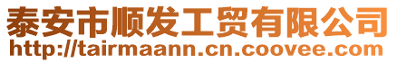 泰安市順發(fā)工貿(mào)有限公司