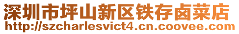 深圳市坪山新區鐵存鹵菜店