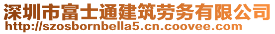 深圳市富士通建筑勞務有限公司