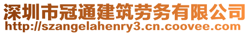 深圳市冠通建筑勞務(wù)有限公司