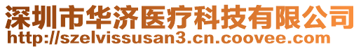 深圳市華濟醫(yī)療科技有限公司