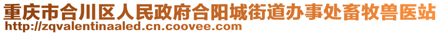 重慶市合川區(qū)人民政府合陽城街道辦事處畜牧獸醫(yī)站