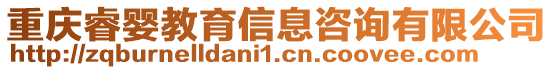 重慶睿嬰教育信息咨詢有限公司