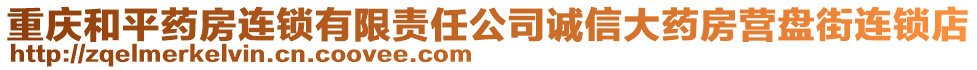 重慶和平藥房連鎖有限責(zé)任公司誠信大藥房營盤街連鎖店