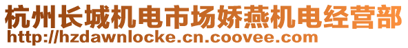 杭州長城機電市場嬌燕機電經營部