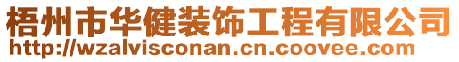 梧州市華健裝飾工程有限公司