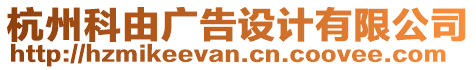 杭州科由廣告設(shè)計(jì)有限公司