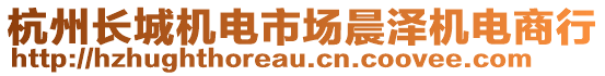 杭州長(zhǎng)城機(jī)電市場(chǎng)晨澤機(jī)電商行