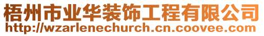 梧州市業華裝飾工程有限公司