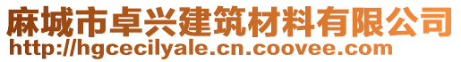 麻城市卓興建筑材料有限公司