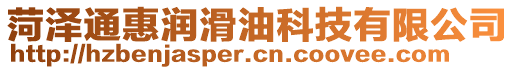 菏澤通惠潤滑油科技有限公司
