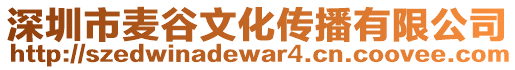 深圳市麥谷文化傳播有限公司