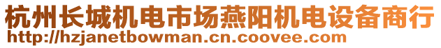 杭州長城機電市場燕陽機電設備商行