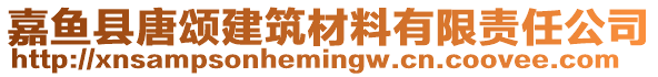 嘉魚縣唐頌建筑材料有限責任公司