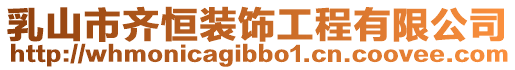 乳山市齊恒裝飾工程有限公司