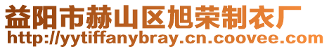 益陽(yáng)市赫山區(qū)旭榮制衣廠