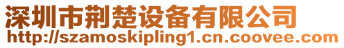 深圳市荊楚設備有限公司