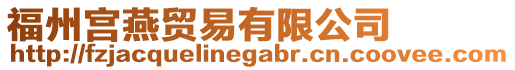 福州宮燕貿易有限公司