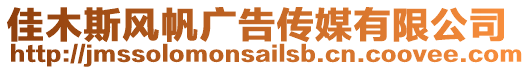 佳木斯風帆廣告傳媒有限公司