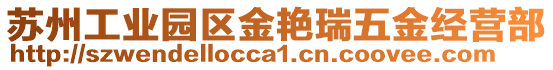 蘇州工業園區金艷瑞五金經營部