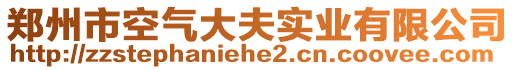 鄭州市空氣大夫?qū)崢I(yè)有限公司
