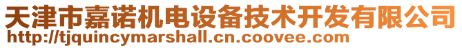 天津市嘉諾機電設備技術開發(fā)有限公司