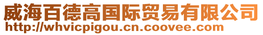 威海百德高國際貿易有限公司