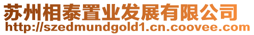 蘇州相泰置業發展有限公司