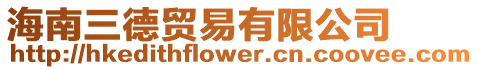 海南三德貿(mào)易有限公司