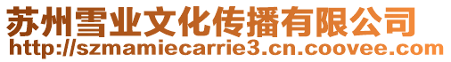 蘇州雪業文化傳播有限公司