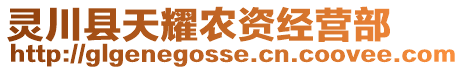 靈川縣天耀農(nóng)資經(jīng)營部