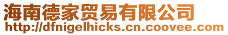 海南德家貿易有限公司