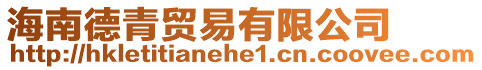 海南德青貿(mào)易有限公司