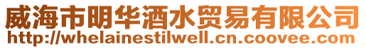 威海市明華酒水貿易有限公司