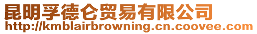 昆明孚德侖貿易有限公司