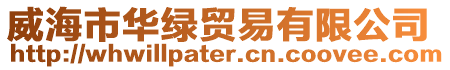 威海市華綠貿(mào)易有限公司