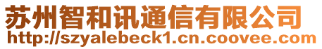 蘇州智和訊通信有限公司