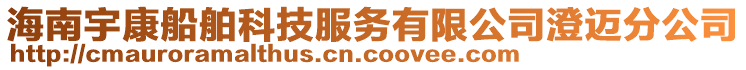 海南宇康船舶科技服務(wù)有限公司澄邁分公司
