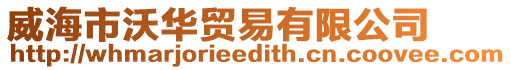 威海市沃華貿易有限公司