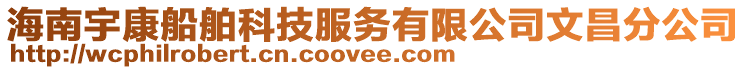 海南宇康船舶科技服務(wù)有限公司文昌分公司
