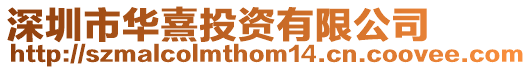 深圳市華熹投資有限公司