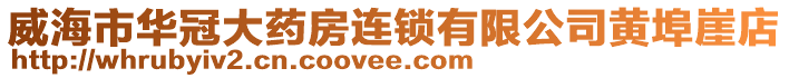 威海市華冠大藥房連鎖有限公司黃埠崖店