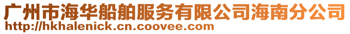 廣州市海華船舶服務有限公司海南分公司