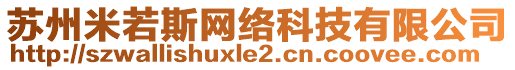 蘇州米若斯網絡科技有限公司