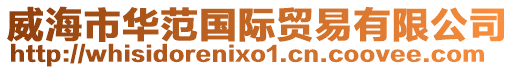 威海市華范國際貿易有限公司
