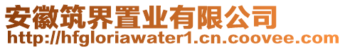安徽筑界置業有限公司