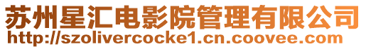 蘇州星匯電影院管理有限公司