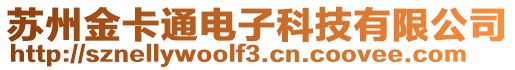蘇州金卡通電子科技有限公司
