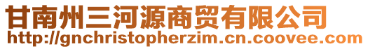 甘南州三河源商貿(mào)有限公司