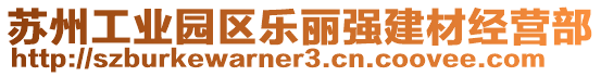 蘇州工業園區樂麗強建材經營部